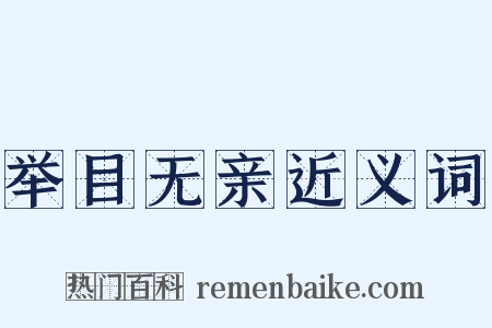 举目无亲近义词是什么意思的图片